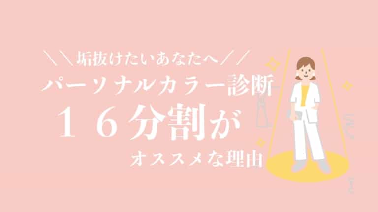 実体験 パーソナルカラー診断は16分割がおすすめな理由３つ 垢抜けたい